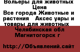 Вольеры для животных           › Цена ­ 17 500 - Все города Животные и растения » Аксесcуары и товары для животных   . Челябинская обл.,Магнитогорск г.